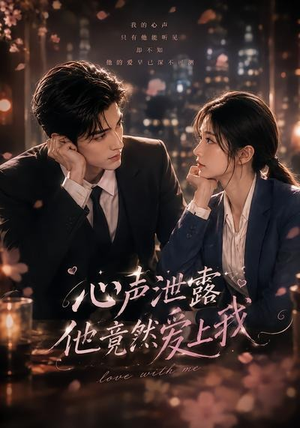 心声泄露他竟然爱上我(30集) 心声泄露他竟然爱上我(30集)短剧热门分享