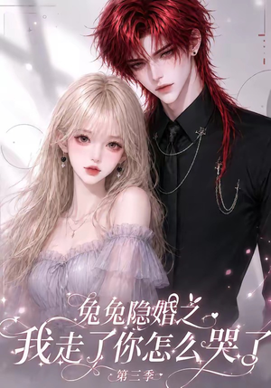 兔兔隐婚之我走了你怎么哭了第三季(86集) 兔兔隐婚之我走了你怎么哭了第三季(86集)一起追短剧