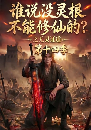谁说没灵根不能修仙的？之无灵证道第十四季（90集）热门短剧推荐