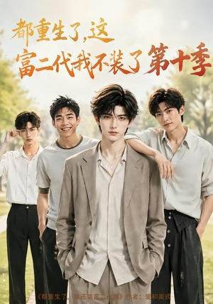 都重生了，这富二代我不装了第十季（107集）今日短剧分享