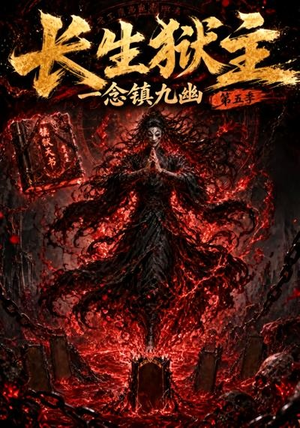 长生狱主，一念镇九幽第五季（127集）短剧热播抢先看