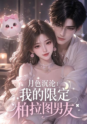 月色沉沦：我的限定柏拉图男友（104集）精彩短剧热播中