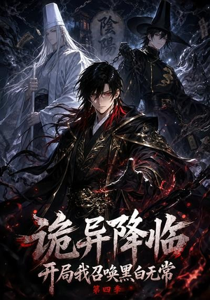 诡异降临开局我召唤黑白无常第四季（80集）夸克在线观看