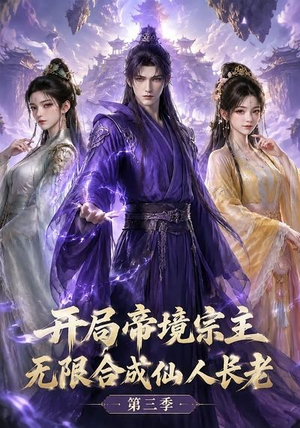 开局帝境宗主，无限合成仙人长老：第三季（135集）短剧抢先看全集