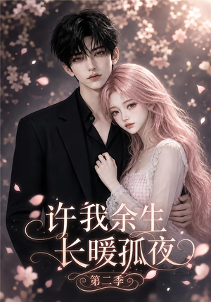 许我余生长暖孤夜第二季（98集）精彩短剧上线