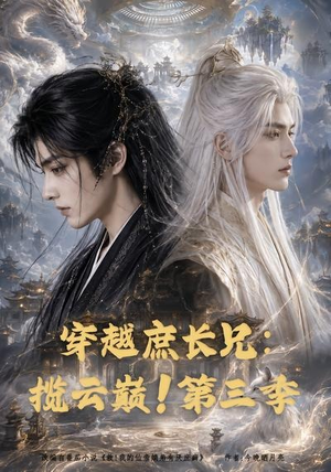 穿越庶长兄：揽云巅！第三季（132集）在线播放