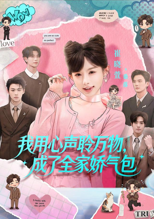 我用心声聆万物，成了全家娇气包（70集）全集我都看完了