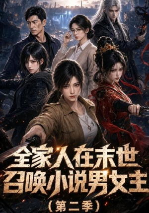 全家人在末世召唤小说男女主第二季（54集）短剧上热门