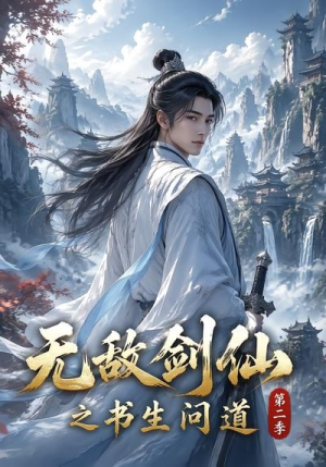 无敌剑仙之书生问道第二季（80集）全集一网打尽
