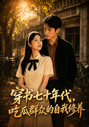 穿书七十年代,吃瓜群众的自我修养(91集) 穿书七十年代,吃瓜群众的自我修养(91集)精彩短剧片段