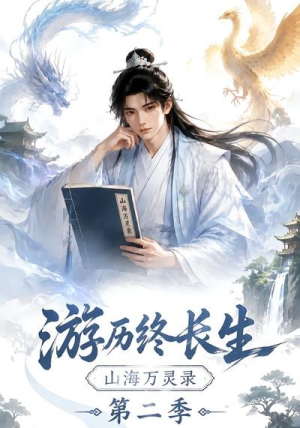 游历终长生，山海万灵录第二季（261集）短剧小说在线看