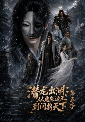 潜龙出渊：从废柴边王到问鼎天下第五季（61集）好看短剧追不停