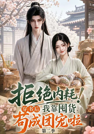 拒绝内耗!穿书后我靠囤货苟成团宠啦第二季(112集) 拒绝内耗!穿书后我靠囤货苟成团宠啦第二季(112集)百万短剧抢先看