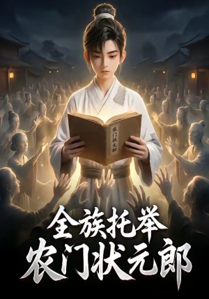 全族托举农门状元郎（133集）精彩短剧抢先看
