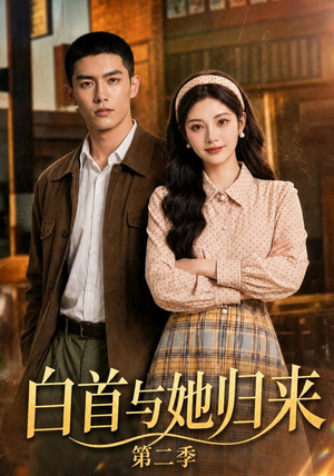 白首与她归来第二季(117集) 白首与她归来第二季(117集)在哪个平台看