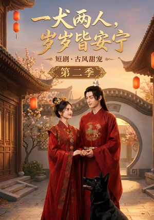 一犬两人,岁岁皆安宁第二季(80集) 一犬两人,岁岁皆安宁第二季(80集)高清画质免费看