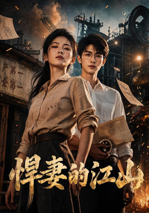 悍妻的江山（90集）新短剧推荐