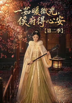 一茹暖微光,侯府得心安第二季(88集) 一茹暖微光,侯府得心安第二季(88集)热播古装短剧