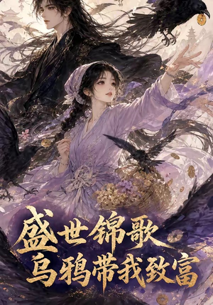 盛世锦歌：乌鸦带我致富（133集）短剧太好看了