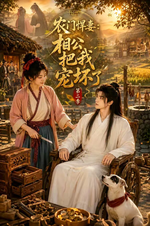 农门悍妻:相公把我宠坏了第二季(130集) 农门悍妻:相公把我宠坏了第二季(130集)古代短剧推荐