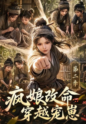 疯娘改命，穿越宠崽第二季（400集）好看的短剧电影