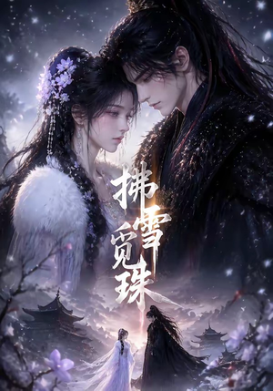 拂雪觅珠（54集）在哪看
