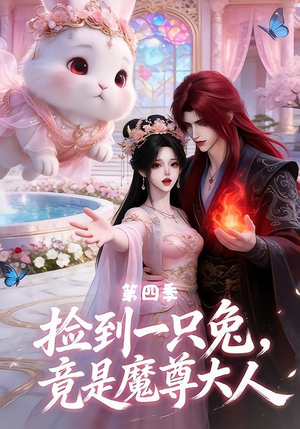 捡到一只兔，竟是魔尊大人第四季（43集）精彩短剧来袭