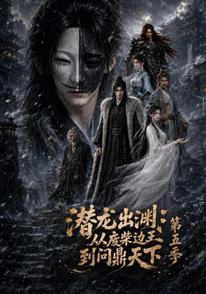 潜龙出渊：从废柴边王到问鼎天下第五季（61集）第一集