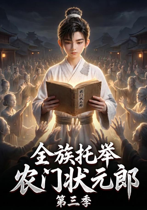 全族托举农门状元郎第三季（129集）女主谁演的