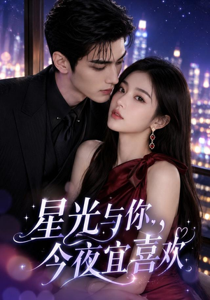 星光与你，今夜宜喜欢（73集）全集一网打尽