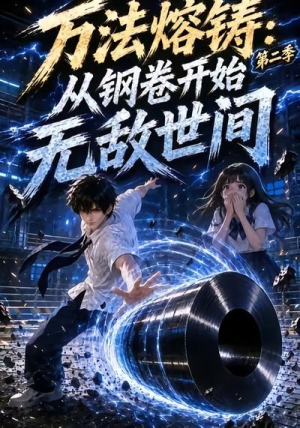 万法熔铸：从钢卷开始无敌世间第二季（161集）短剧介绍
