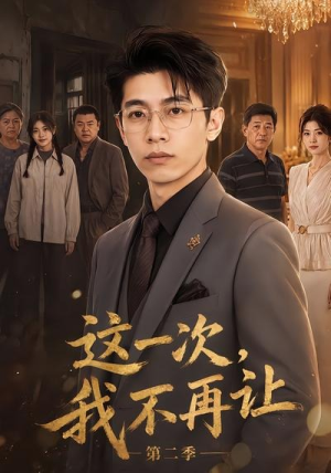 这一次，我不再让第二季（40集）怎么看全集