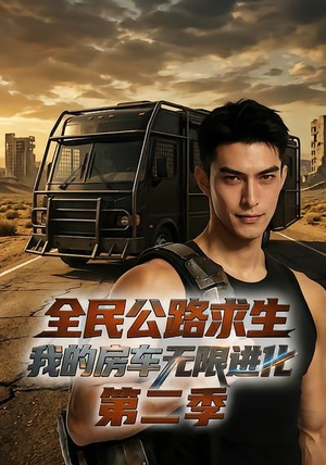 全民公路求生：我的房车无限进化第二季（68集）好短剧分享