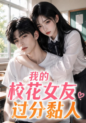 我的校花女友过分黏人(183集) 我的校花女友过分黏人(183集)短剧抢先看全集