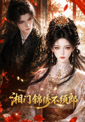 湘门锦绣不须郎(69集) 湘门锦绣不须郎(69集)热门火爆短剧