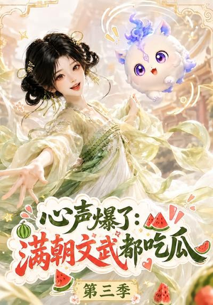 心声爆了满朝文武都吃瓜第三季（122集）快来看短剧