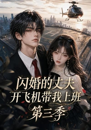 闪婚的丈夫开飞机带我上班第三季(112集) 闪婚的丈夫开飞机带我上班第三季(112集)短剧中追到爽