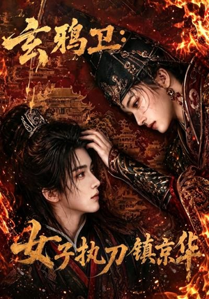 玄鸦卫:女子执刀镇京华(25集) 玄鸦卫:女子执刀镇京华(25集)百度网盘资源