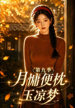 月慵便枕玉凉梦第九季（86集）热播短剧免费看
