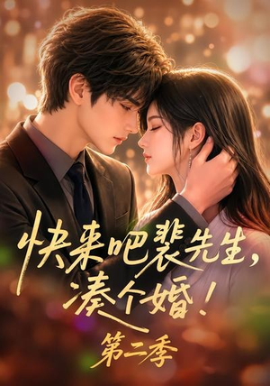 快来吧裴先生，凑个婚！第二季（84集）短剧小说在线看
