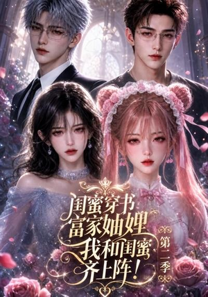 闺蜜穿书富家妯娌，我和闺蜜齐上阵!第二季（98集）爆款热门短剧