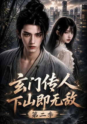 玄门传人下山即无敌第二季(80集) 玄门传人下山即无敌第二季(80集)短剧越看越精彩