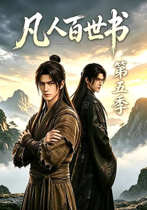 凡人百世书第五季(109集) 凡人百世书第五季(109集)全剧免费观看