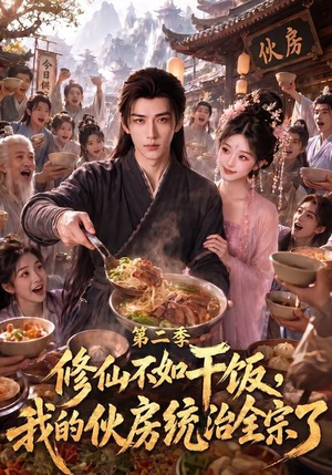 修仙不如干饭,我的伙房统治全宗了第二季(80集) 修仙不如干饭,我的伙房统治全宗了第二季(80集)精彩短剧后续