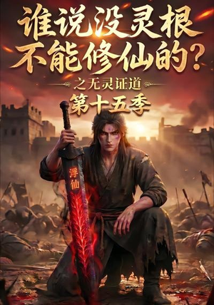 谁说没灵根不能修仙的?之无灵证道第十五季(107集) 谁说没灵根不能修仙的?之无灵证道第十五季(107集)真的好看吗