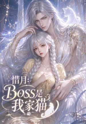 惜月：Boss是我家猫（30集）好看上头的短剧