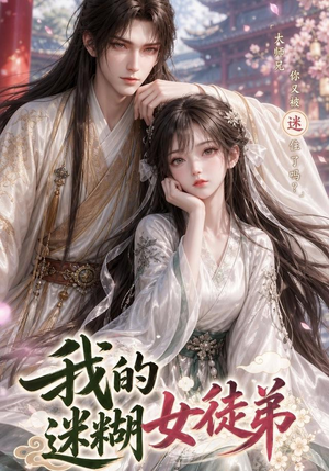 我的迷糊女徒弟(84集) 我的迷糊女徒弟(84集)超好看古装短剧