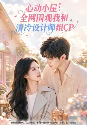 心动小屋:全网围观我和清冷设计师组CP(51集) 心动小屋:全网围观我和清冷设计师组CP(51集)全部免费看全集