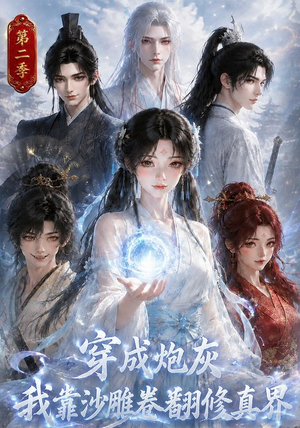 穿成炮灰我靠沙雕卷翻修真界第二季(142集) 穿成炮灰我靠沙雕卷翻修真界第二季(142集)剧好看短剧推荐