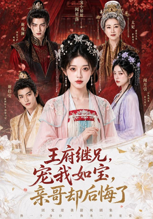 王府继兄宠我如宝,亲哥却后悔了(248集) 王府继兄宠我如宝,亲哥却后悔了(248集)好看短剧又来了